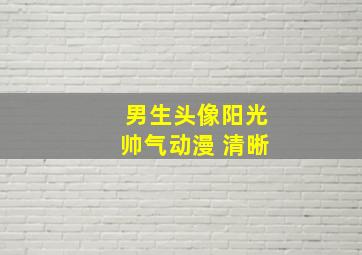 男生头像阳光帅气动漫 清晰